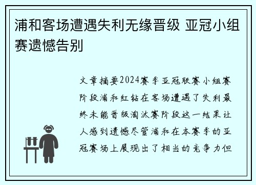 浦和客场遭遇失利无缘晋级 亚冠小组赛遗憾告别