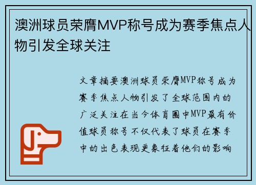 澳洲球员荣膺MVP称号成为赛季焦点人物引发全球关注