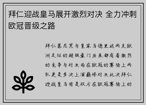 拜仁迎战皇马展开激烈对决 全力冲刺欧冠晋级之路