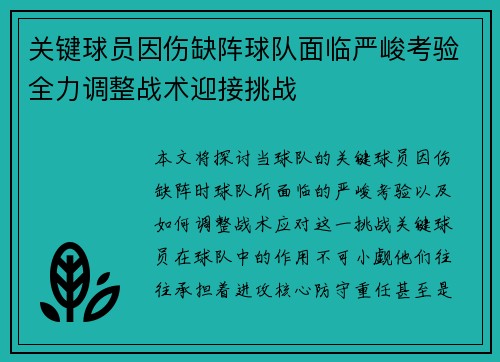 关键球员因伤缺阵球队面临严峻考验全力调整战术迎接挑战