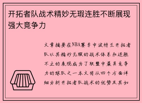 开拓者队战术精妙无瑕连胜不断展现强大竞争力