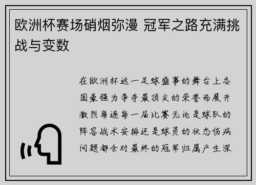 欧洲杯赛场硝烟弥漫 冠军之路充满挑战与变数