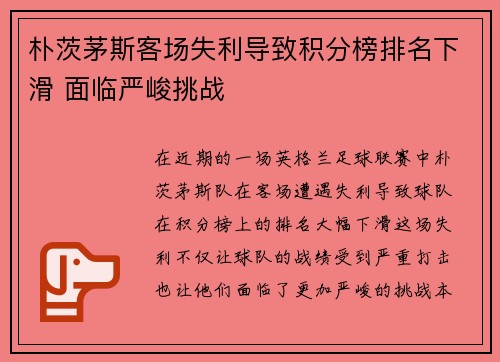 朴茨茅斯客场失利导致积分榜排名下滑 面临严峻挑战