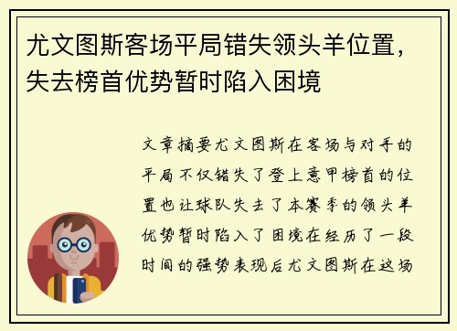 尤文图斯客场平局错失领头羊位置，失去榜首优势暂时陷入困境