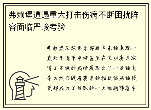 弗赖堡遭遇重大打击伤病不断困扰阵容面临严峻考验