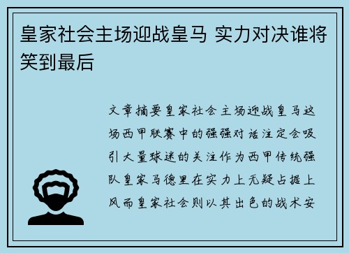 皇家社会主场迎战皇马 实力对决谁将笑到最后