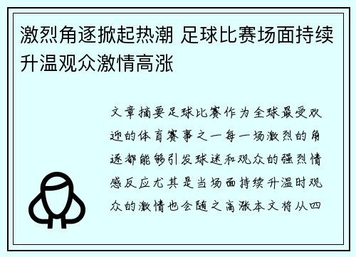 激烈角逐掀起热潮 足球比赛场面持续升温观众激情高涨