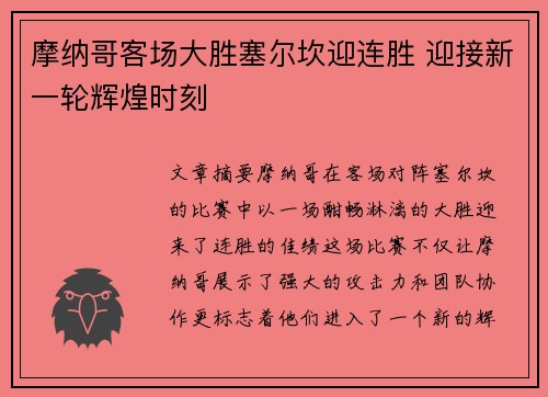 摩纳哥客场大胜塞尔坎迎连胜 迎接新一轮辉煌时刻