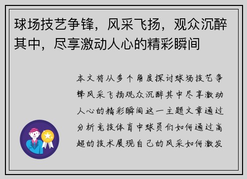 球场技艺争锋，风采飞扬，观众沉醉其中，尽享激动人心的精彩瞬间