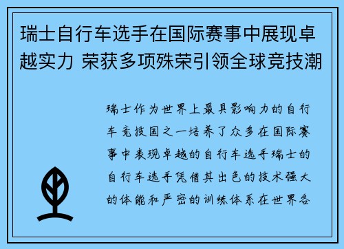 瑞士自行车选手在国际赛事中展现卓越实力 荣获多项殊荣引领全球竞技潮流