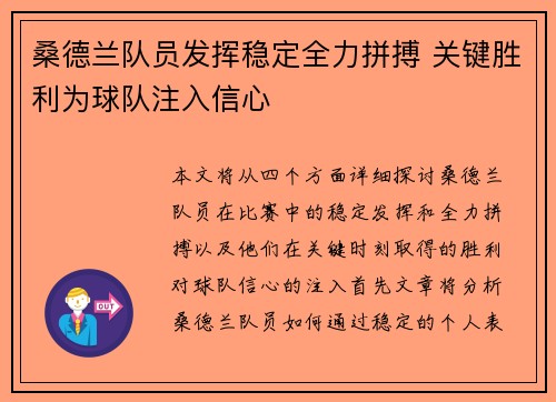 桑德兰队员发挥稳定全力拼搏 关键胜利为球队注入信心