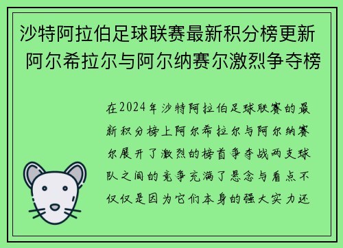 沙特阿拉伯足球联赛最新积分榜更新 阿尔希拉尔与阿尔纳赛尔激烈争夺榜首