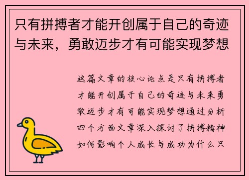 只有拼搏者才能开创属于自己的奇迹与未来，勇敢迈步才有可能实现梦想