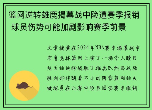 篮网逆转雄鹿揭幕战中险遭赛季报销 球员伤势可能加剧影响赛季前景