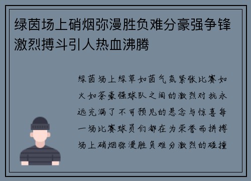 绿茵场上硝烟弥漫胜负难分豪强争锋激烈搏斗引人热血沸腾