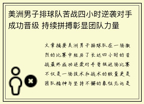 美洲男子排球队苦战四小时逆袭对手成功晋级 持续拼搏彰显团队力量