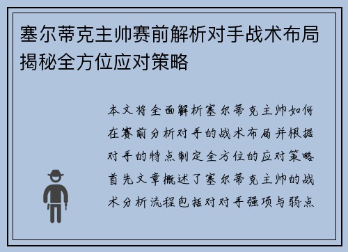 塞尔蒂克主帅赛前解析对手战术布局揭秘全方位应对策略