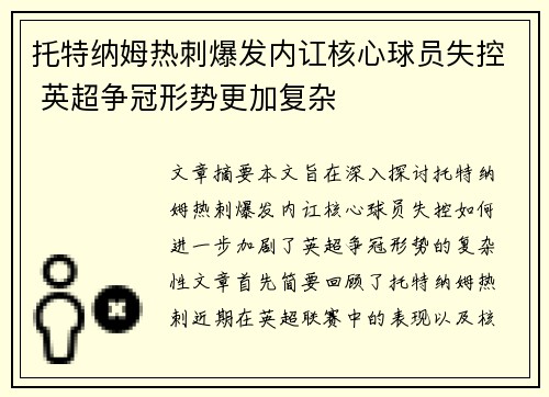 托特纳姆热刺爆发内讧核心球员失控 英超争冠形势更加复杂