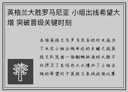 英格兰大胜罗马尼亚 小组出线希望大增 突破晋级关键时刻