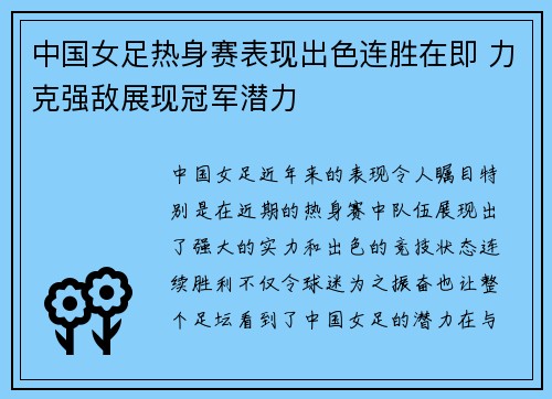 中国女足热身赛表现出色连胜在即 力克强敌展现冠军潜力