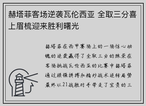 赫塔菲客场逆袭瓦伦西亚 全取三分喜上眉梳迎来胜利曙光