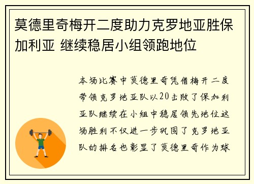 莫德里奇梅开二度助力克罗地亚胜保加利亚 继续稳居小组领跑地位