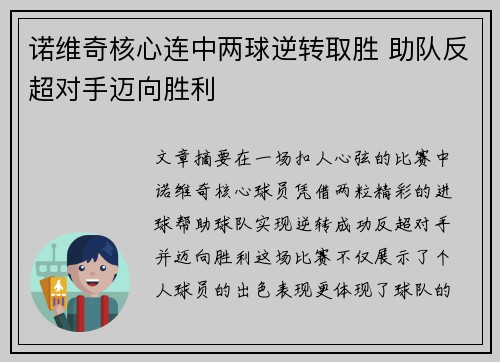 诺维奇核心连中两球逆转取胜 助队反超对手迈向胜利