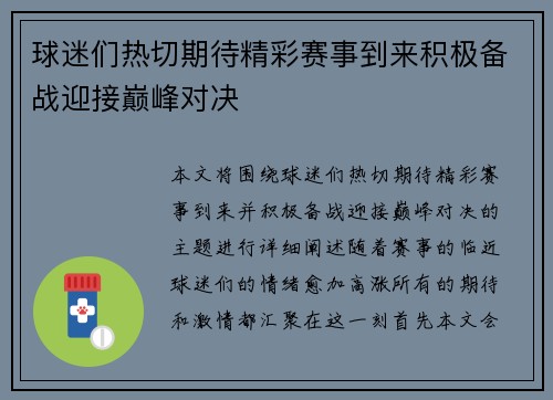 球迷们热切期待精彩赛事到来积极备战迎接巅峰对决