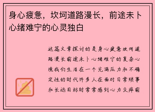 身心疲惫，坎坷道路漫长，前途未卜心绪难宁的心灵独白