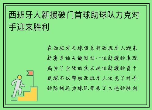 西班牙人新援破门首球助球队力克对手迎来胜利