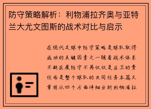 防守策略解析：利物浦拉齐奥与亚特兰大尤文图斯的战术对比与启示