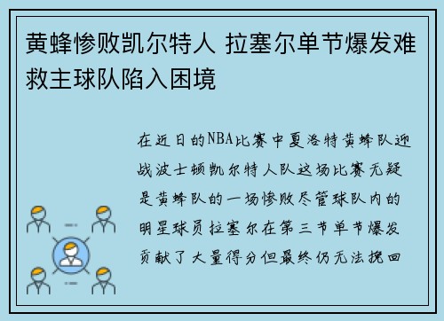 黄蜂惨败凯尔特人 拉塞尔单节爆发难救主球队陷入困境