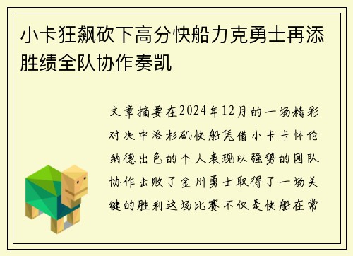 小卡狂飙砍下高分快船力克勇士再添胜绩全队协作奏凯