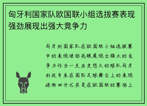 匈牙利国家队欧国联小组选拔赛表现强劲展现出强大竞争力