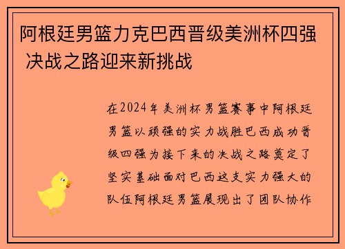 阿根廷男篮力克巴西晋级美洲杯四强 决战之路迎来新挑战