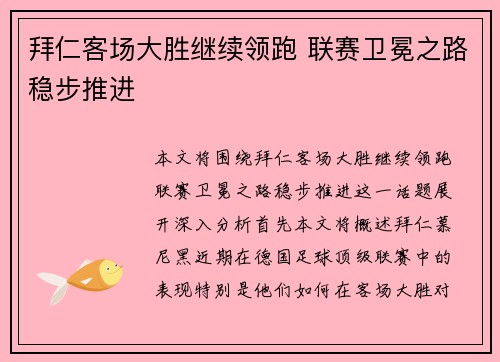 拜仁客场大胜继续领跑 联赛卫冕之路稳步推进