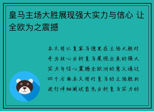 皇马主场大胜展现强大实力与信心 让全欧为之震撼