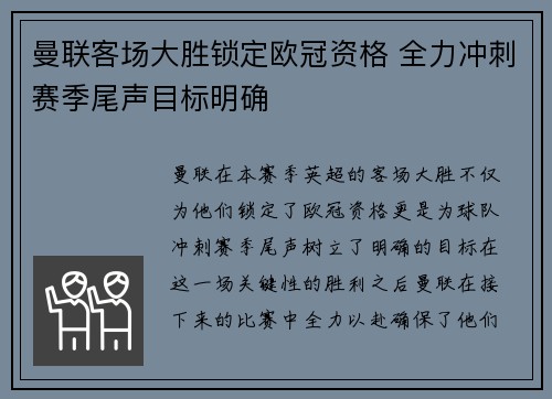 曼联客场大胜锁定欧冠资格 全力冲刺赛季尾声目标明确