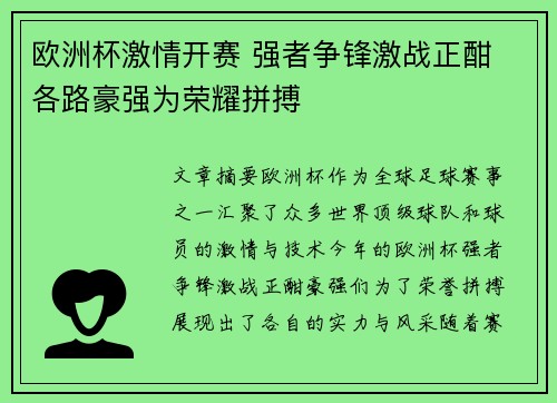 欧洲杯激情开赛 强者争锋激战正酣 各路豪强为荣耀拼搏