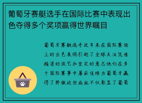 葡萄牙赛艇选手在国际比赛中表现出色夺得多个奖项赢得世界瞩目