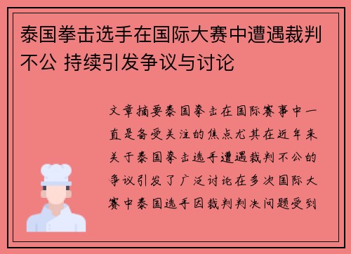 泰国拳击选手在国际大赛中遭遇裁判不公 持续引发争议与讨论