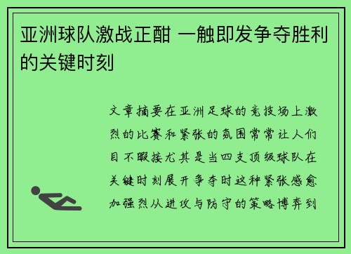 亚洲球队激战正酣 一触即发争夺胜利的关键时刻