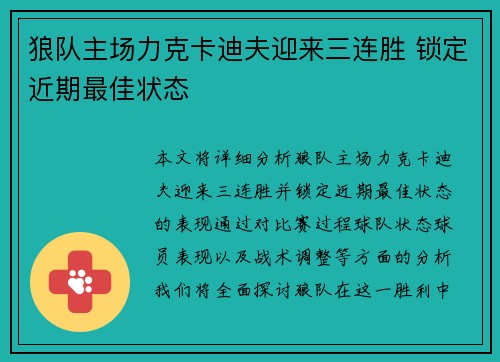 狼队主场力克卡迪夫迎来三连胜 锁定近期最佳状态