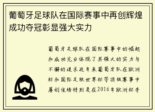 葡萄牙足球队在国际赛事中再创辉煌成功夺冠彰显强大实力