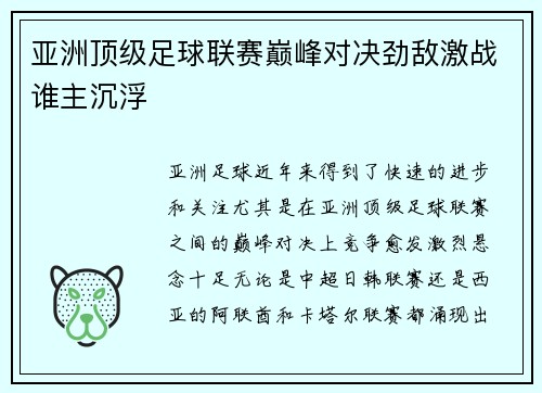 亚洲顶级足球联赛巅峰对决劲敌激战谁主沉浮