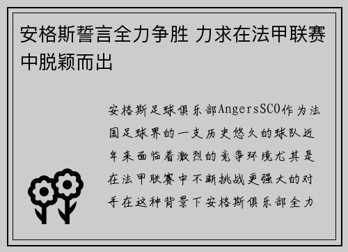 安格斯誓言全力争胜 力求在法甲联赛中脱颖而出