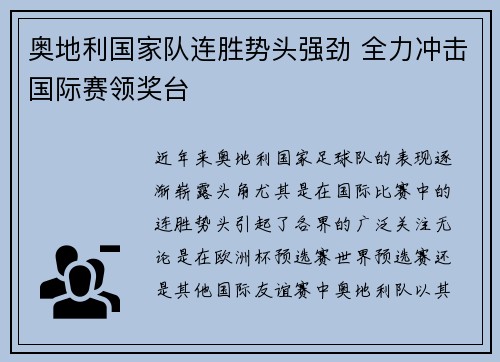 奥地利国家队连胜势头强劲 全力冲击国际赛领奖台