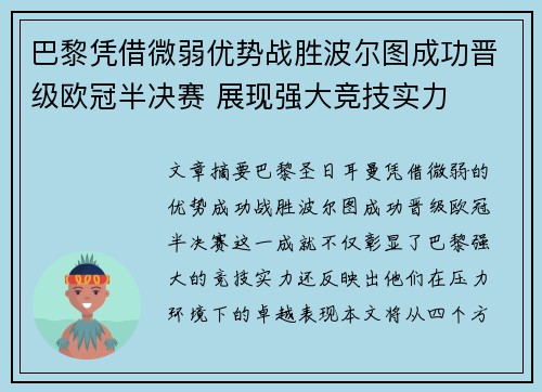 巴黎凭借微弱优势战胜波尔图成功晋级欧冠半决赛 展现强大竞技实力