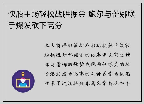 快船主场轻松战胜掘金 鲍尔与蕾娜联手爆发砍下高分