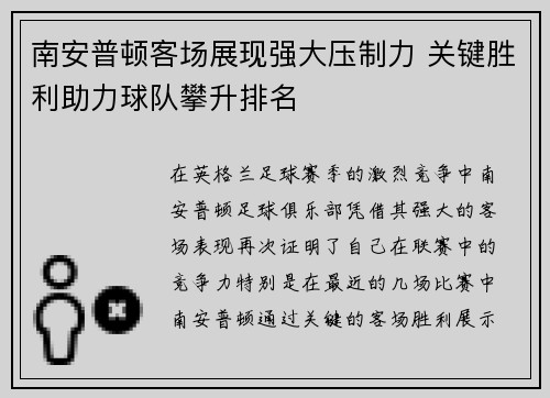 南安普顿客场展现强大压制力 关键胜利助力球队攀升排名